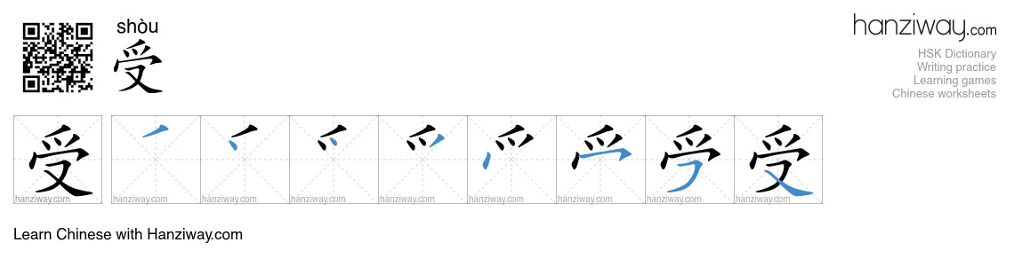 Character 受 stroke orders