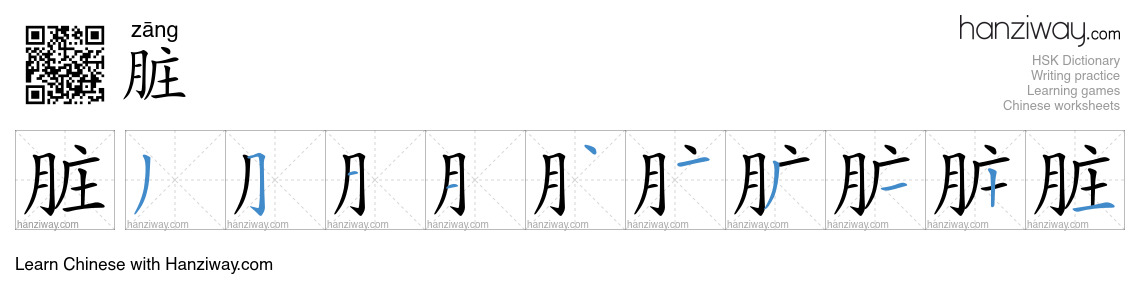 Character 脏 stroke orders