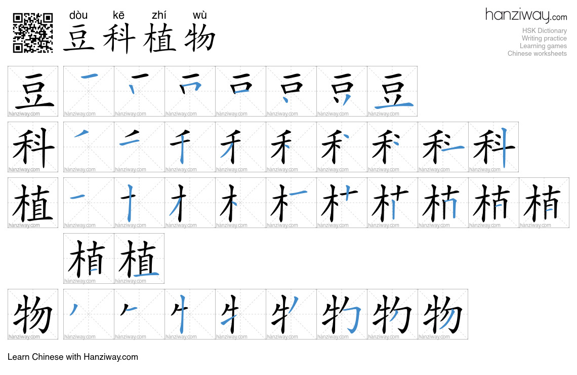 豆科植物 (dòu kē zhí wù) - English translation, writing, stroke order ...
