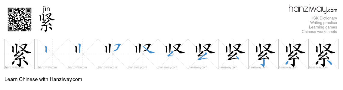 Character 紧 stroke orders