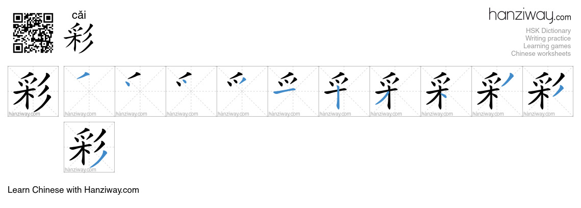 Character 彩 stroke orders
