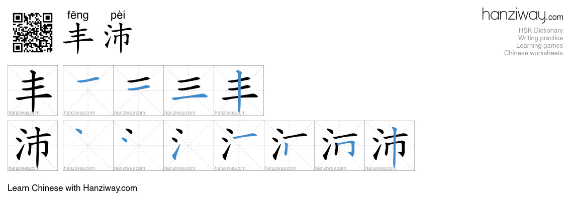 丰沛 (fēng pèi) - English translation, writing, stroke order, audio ...