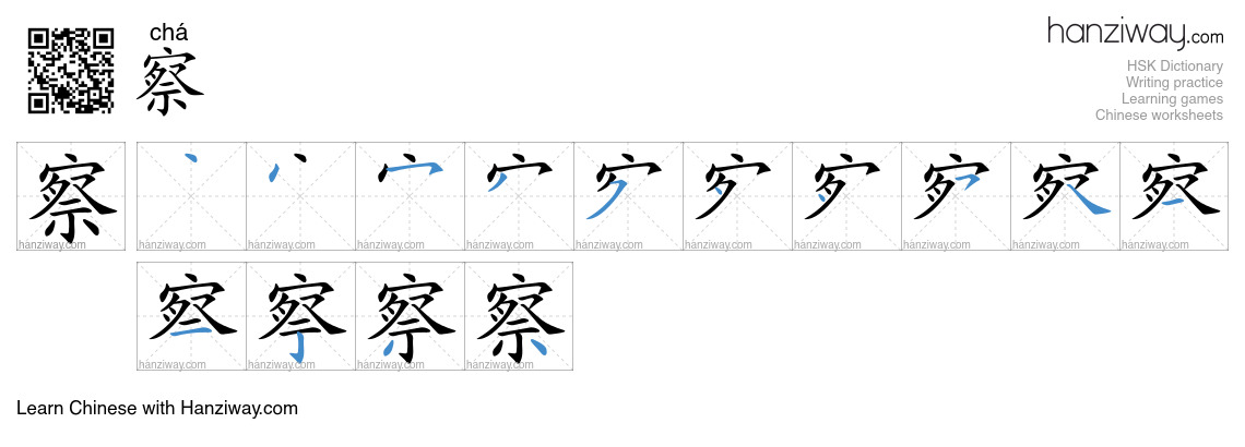 Character 察 stroke orders