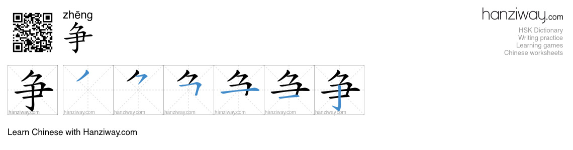 Character 争 stroke orders