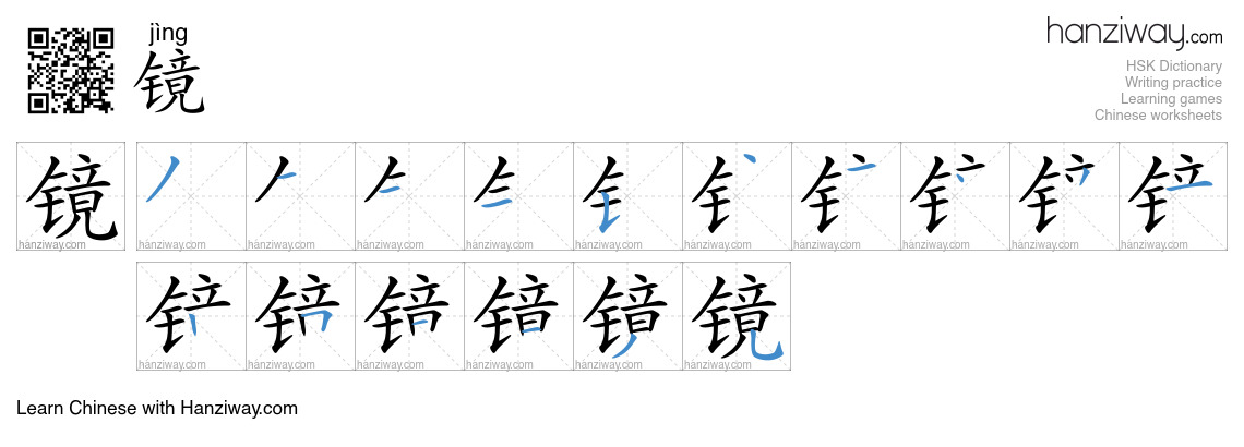 Character 镜 stroke orders