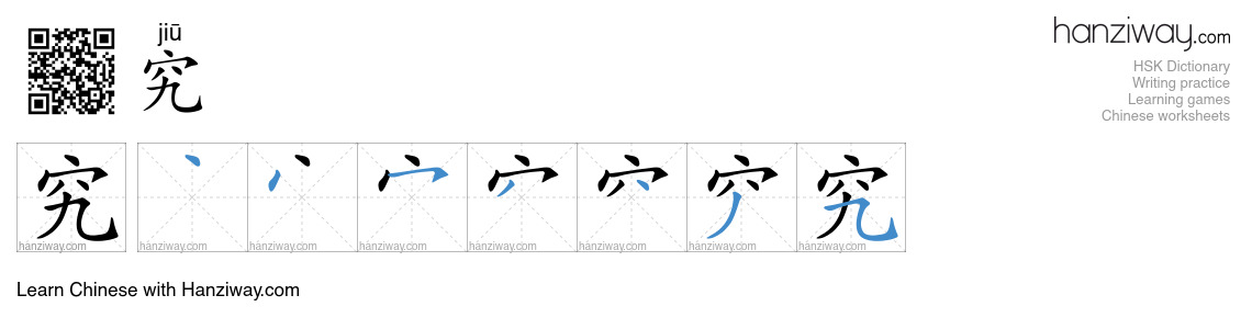 Character 究 stroke orders