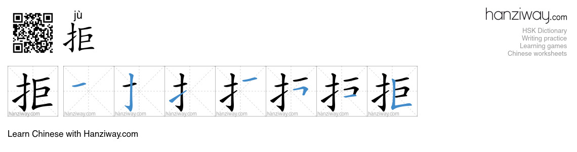 Character 拒 stroke orders