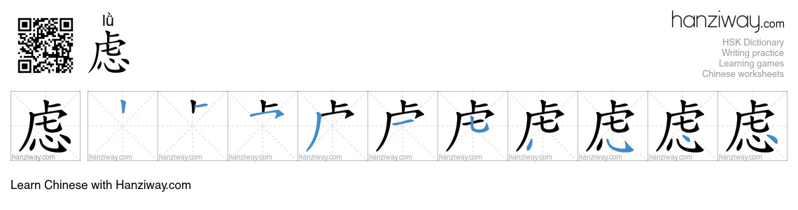 Character 虑 stroke orders