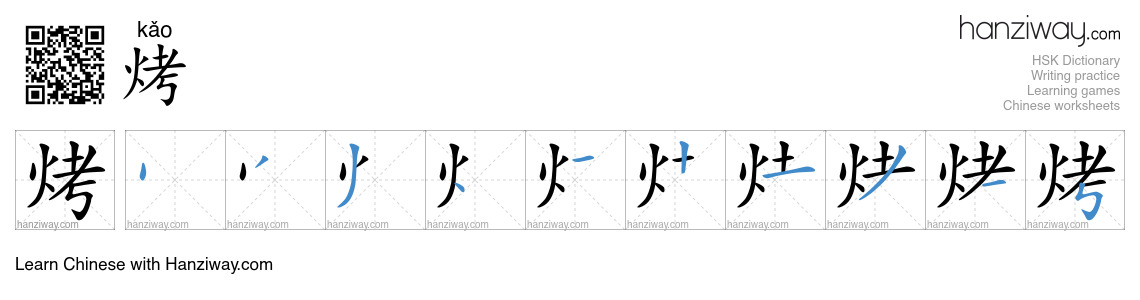 Character 烤 stroke orders