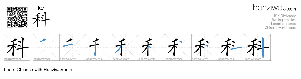 Character 科 stroke orders