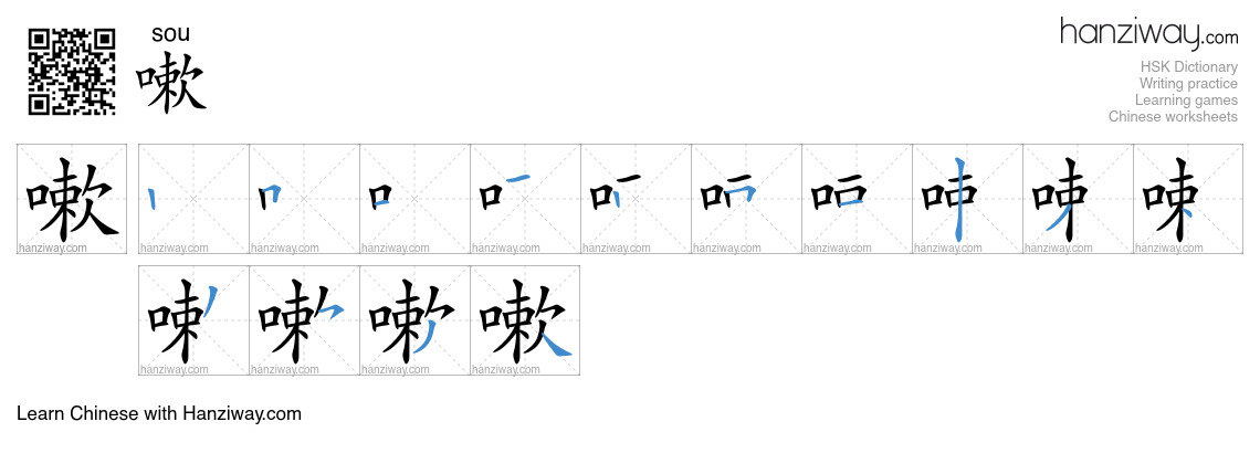 Character 嗽 stroke orders