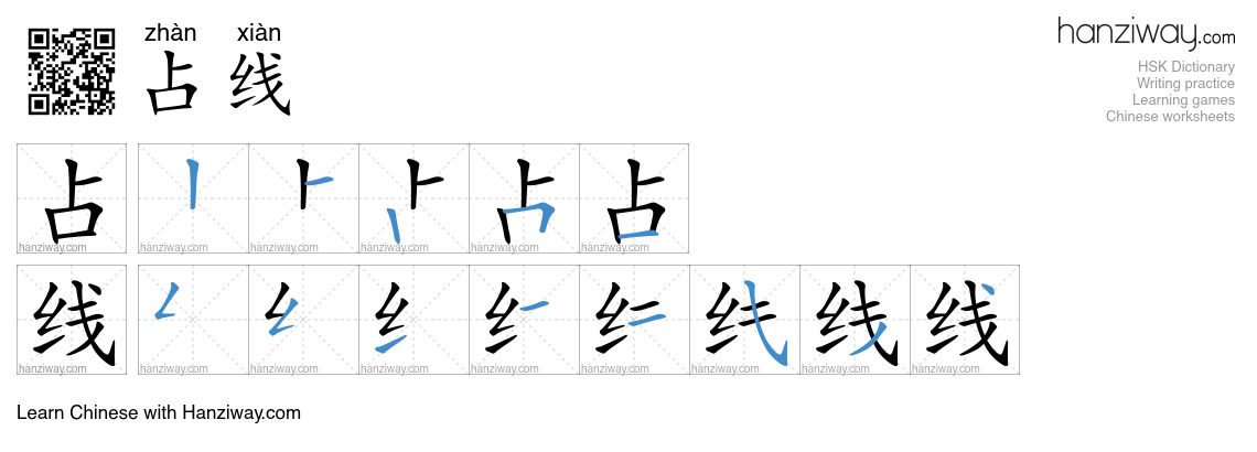 Character 占线 stroke orders