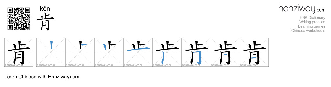 Character 肯 stroke orders