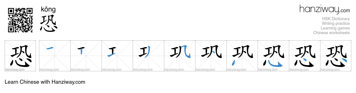 Character 恐 stroke orders