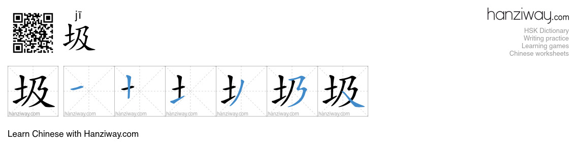Character 圾 stroke orders