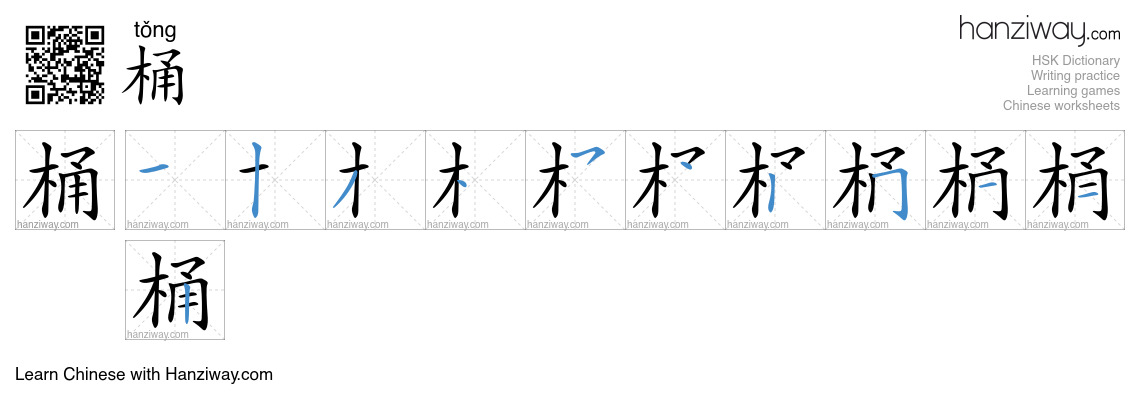 Character 桶 stroke orders