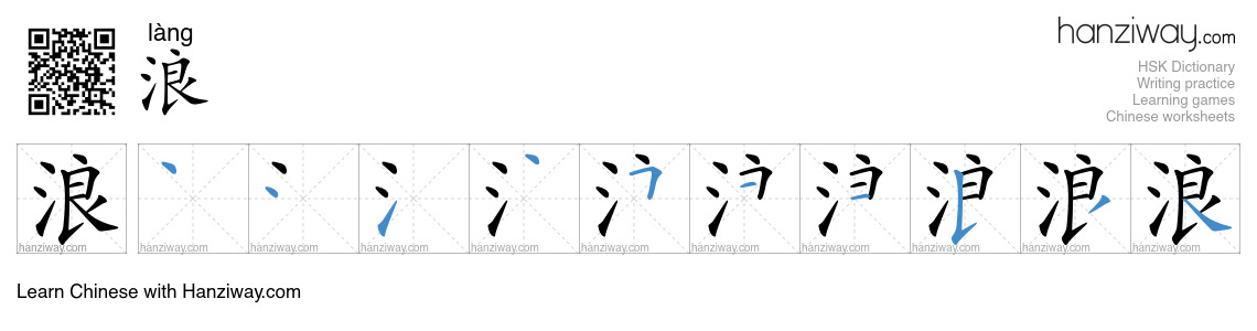 Character 浪 stroke orders