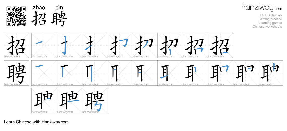 Character 招聘 stroke orders