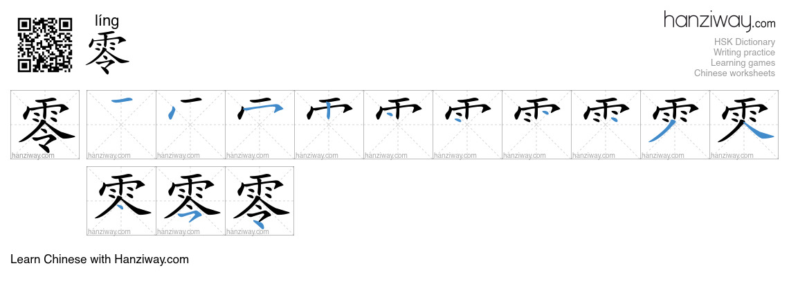 Character 零 stroke orders