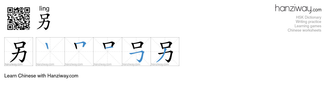 Character 另 stroke orders