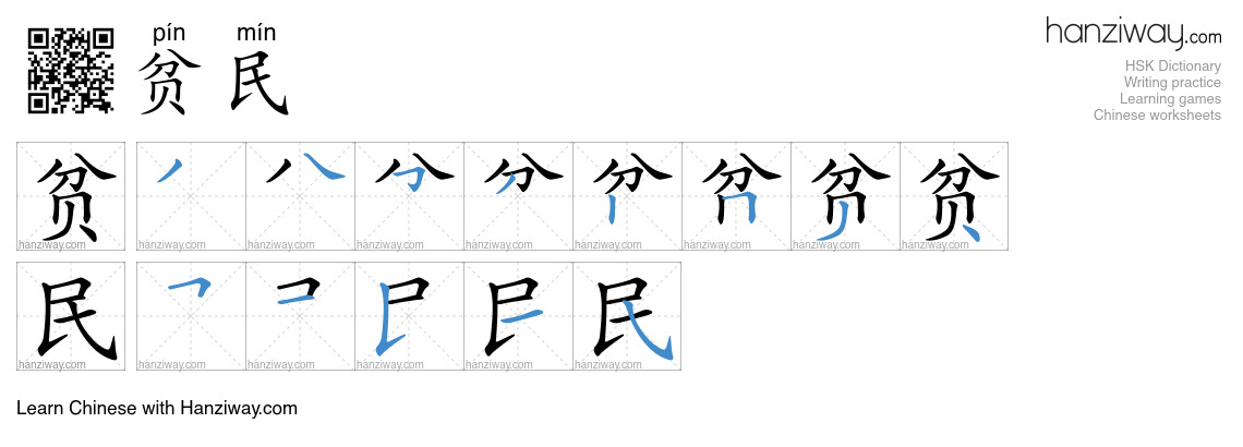 贫民 (pín mín) - English translation, writing, stroke order, audio | Hanziway