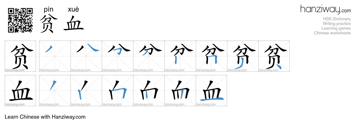贫血 (pín xuè) - English translation, writing, stroke order, audio | Hanziway