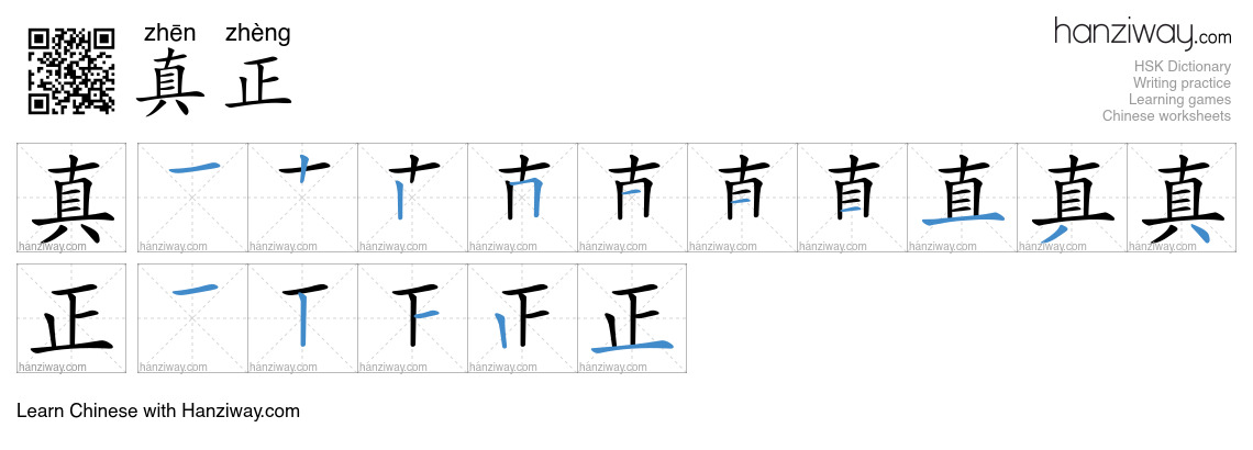 Character 真正 stroke orders
