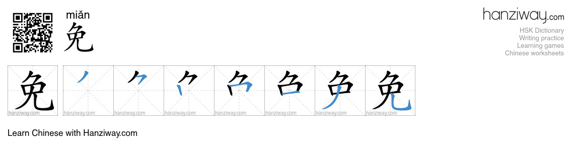 Character 免 stroke orders