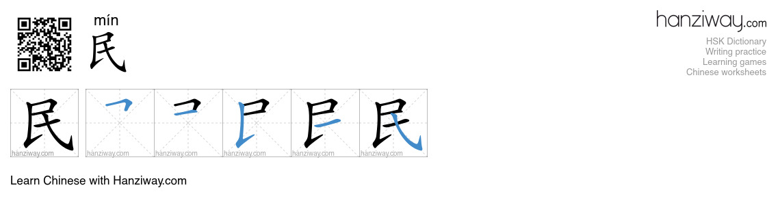 Character 民 stroke orders