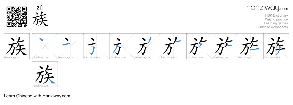 Character 族 stroke orders