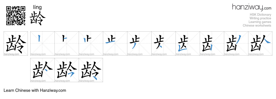 Character 龄 stroke orders