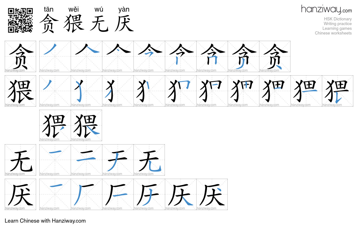 贪猥无厌 (tān wěi wú yàn) - English translation, writing, stroke order ...