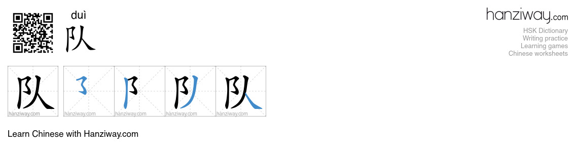 Character 队 stroke orders