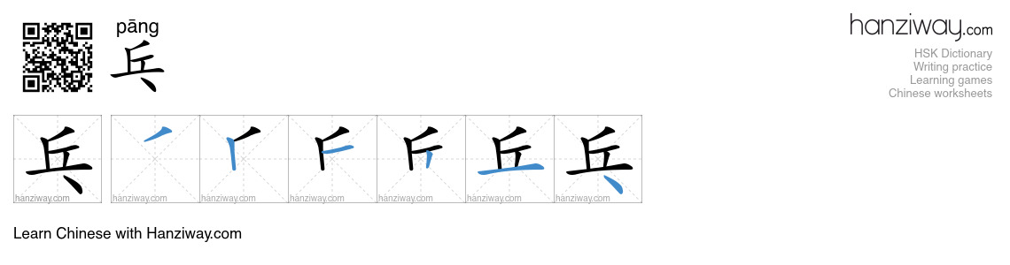 Character 乓 stroke orders