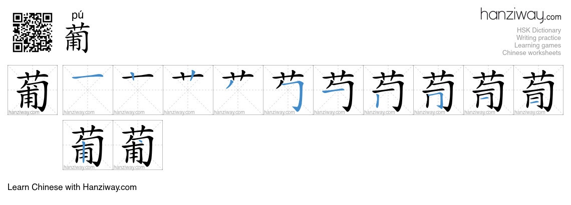 Character 葡 stroke orders