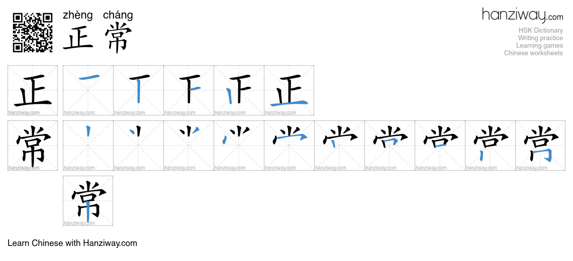 Character 正常 stroke orders