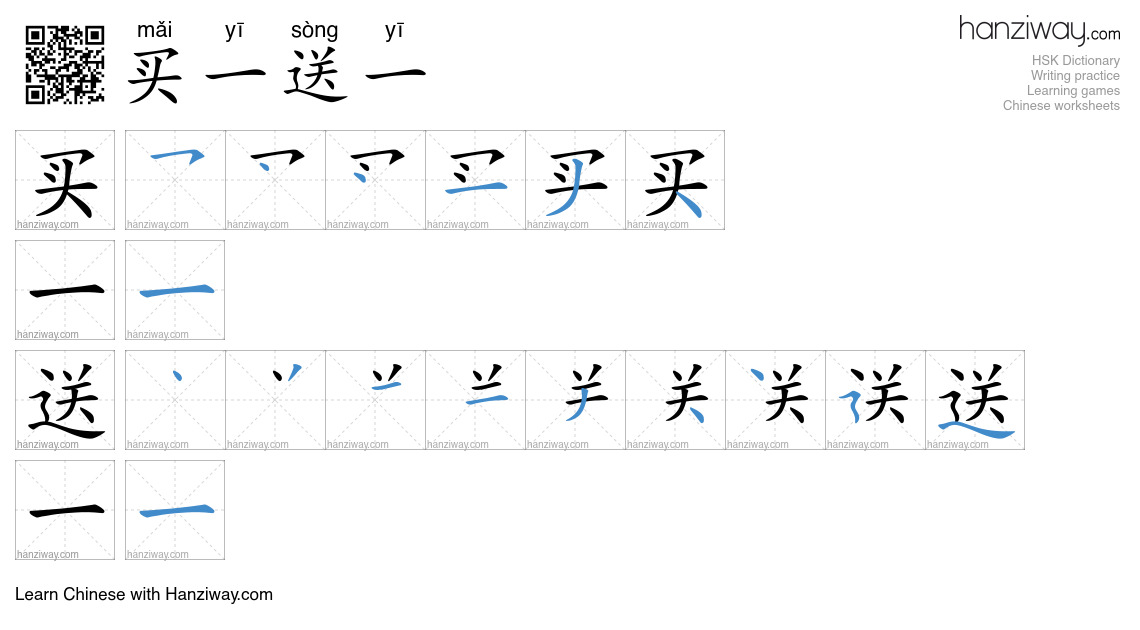 买一送一 (mǎi yī sòng yī) - English translation, writing, stroke order ...