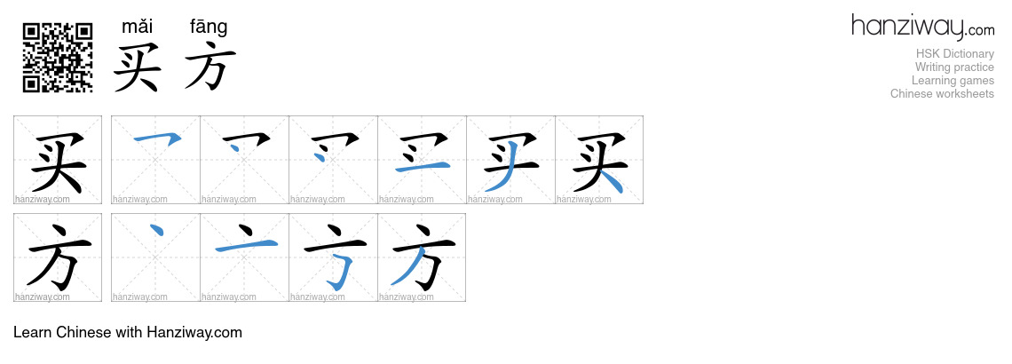 买方 (mǎi fāng) - English translation, writing, stroke order, audio ...