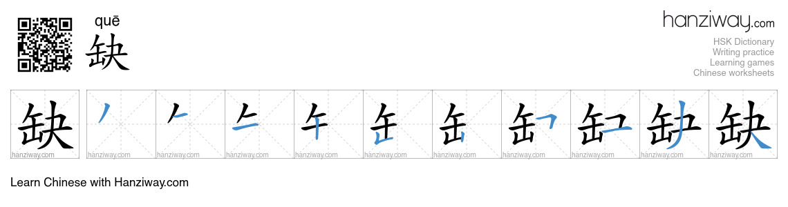 缺 (quē) - English translation, writing, stroke order, audio | Hanziway