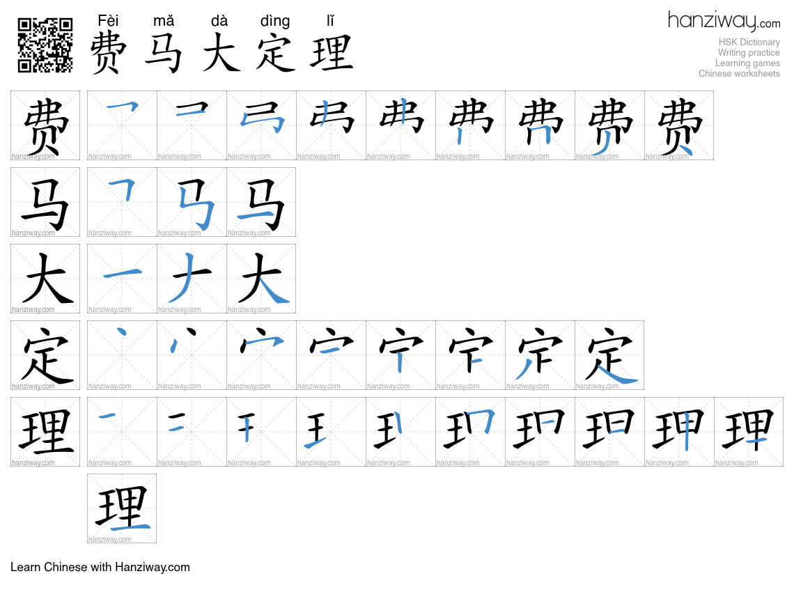 费马大定理 (Fèi mǎ dà dìng lǐ) - English translation, writing, stroke order ...