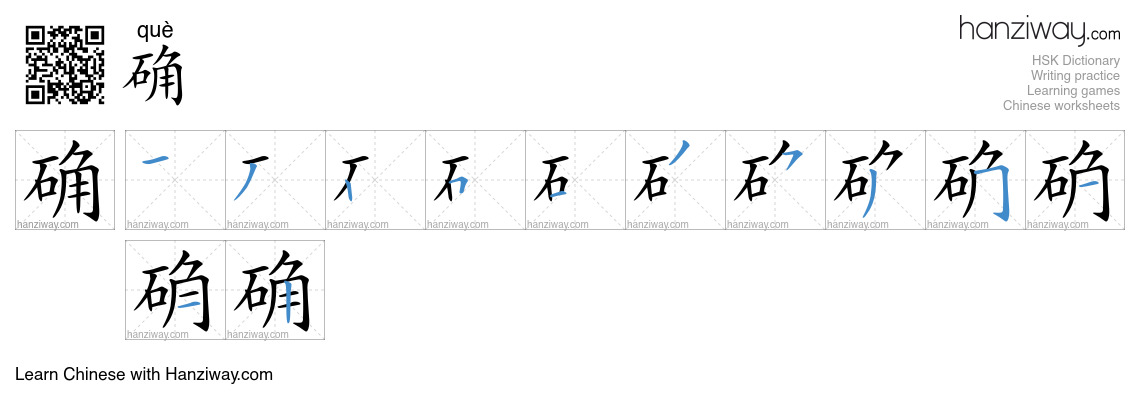 Character 确 stroke orders