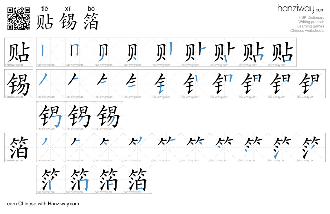 贴锡箔 (tiē xī bó) - English translation, writing, stroke order, audio ...