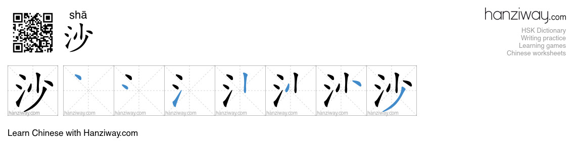 Character 沙 stroke orders