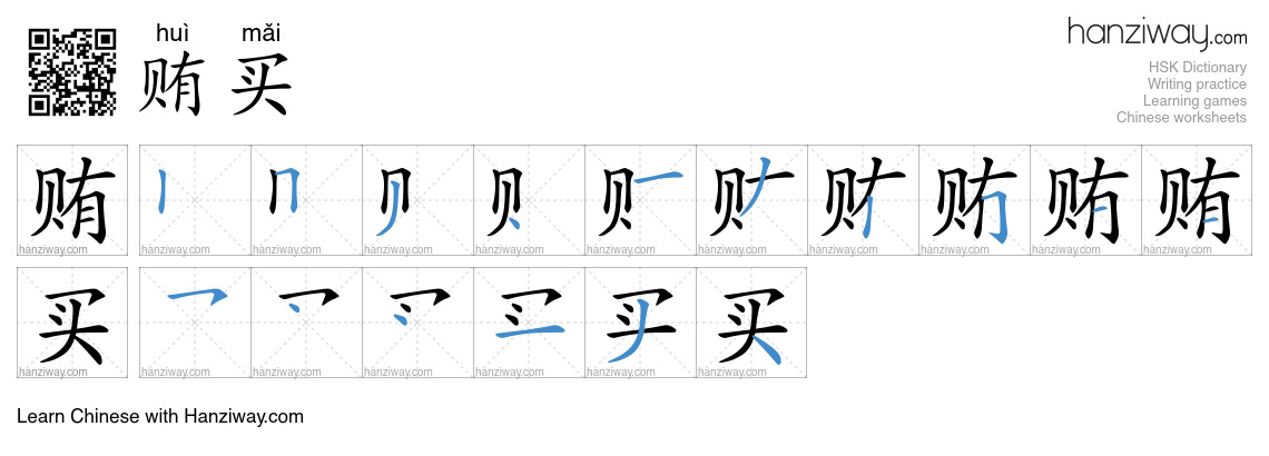 贿买 (huì mǎi) - English translation, writing, stroke order, audio | Hanziway