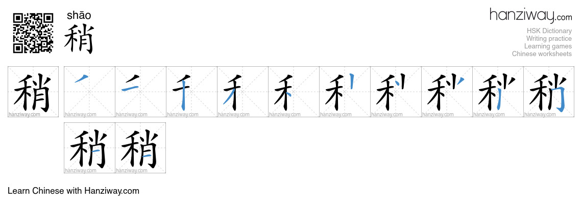 Character 稍 stroke orders