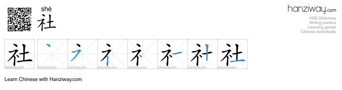 Character 社 stroke orders