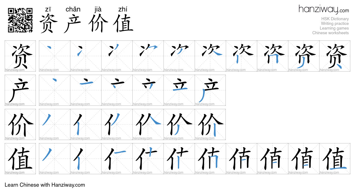 资产价值 (zī chǎn jià zhí) - English translation, writing, stroke order ...