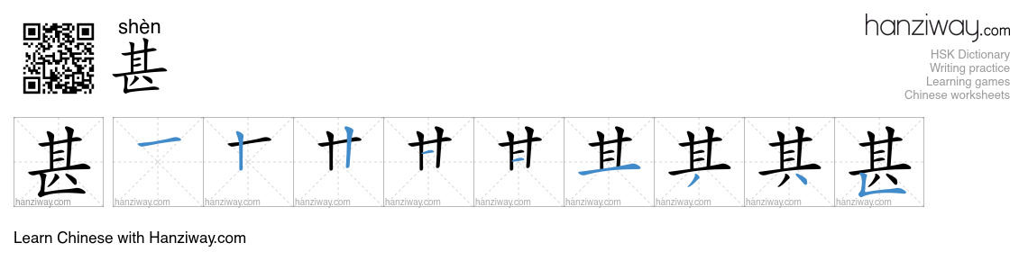 Character 甚 stroke orders