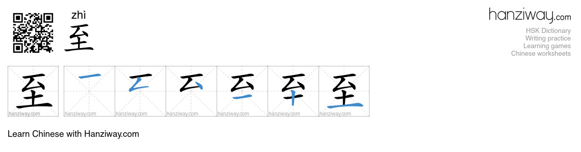 Character 至 stroke orders