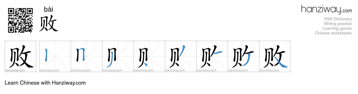 Character 败 stroke orders